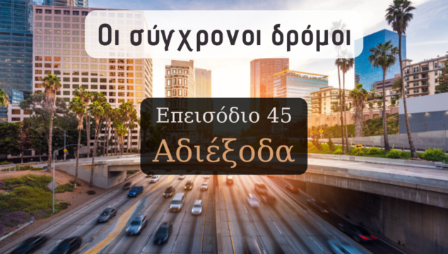 Σύγχρονοι δρόμοι 45